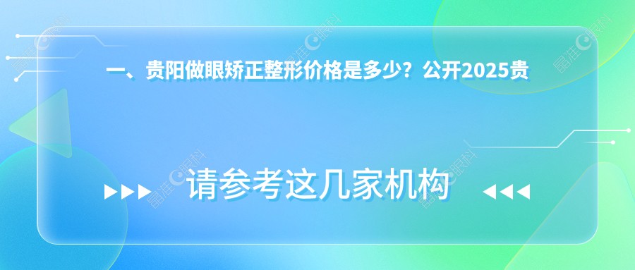 一、贵阳做眼矫正整形价格是多少？公开2025贵阳眼矫正整形价目单