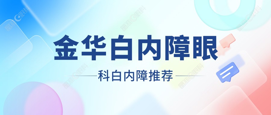 金华白内障眼科白内障推荐
