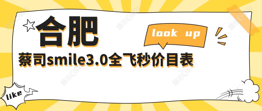 合肥蔡司smile3.0全飞秒价目表