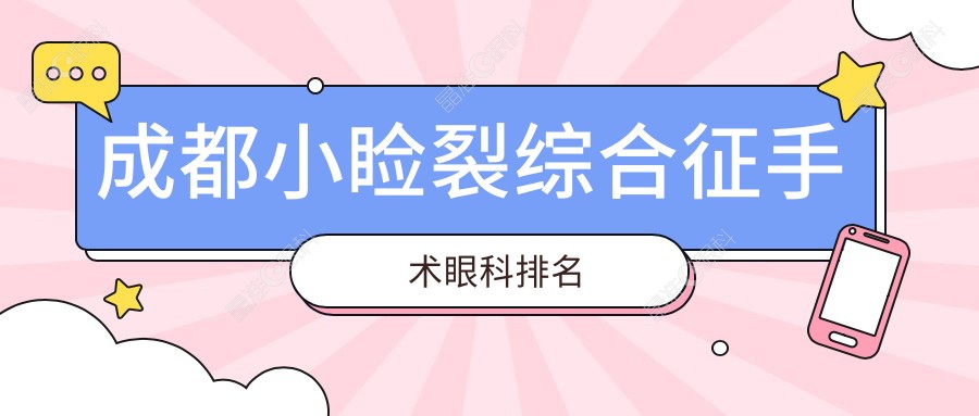 成都小睑裂综合征手术眼科排名