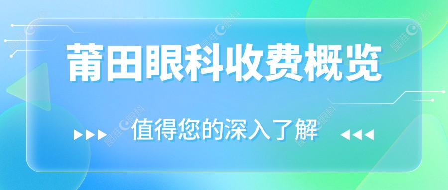 莆田眼科收费概览