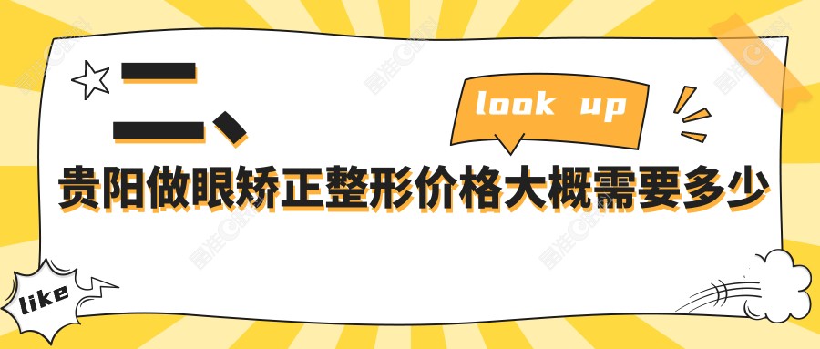 二、贵阳做眼矫正整形价格大概需要多少钱？佰视佳眼科4290、阳明眼科5398、晶朗5680