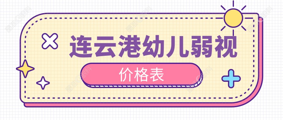 连云港幼儿弱视价格表