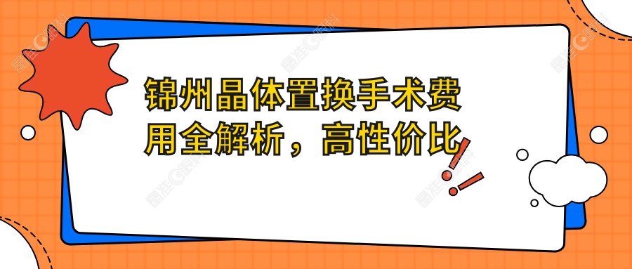 锦州晶体置换手术费用全解析，高性价比眼科方案仅需2000元起