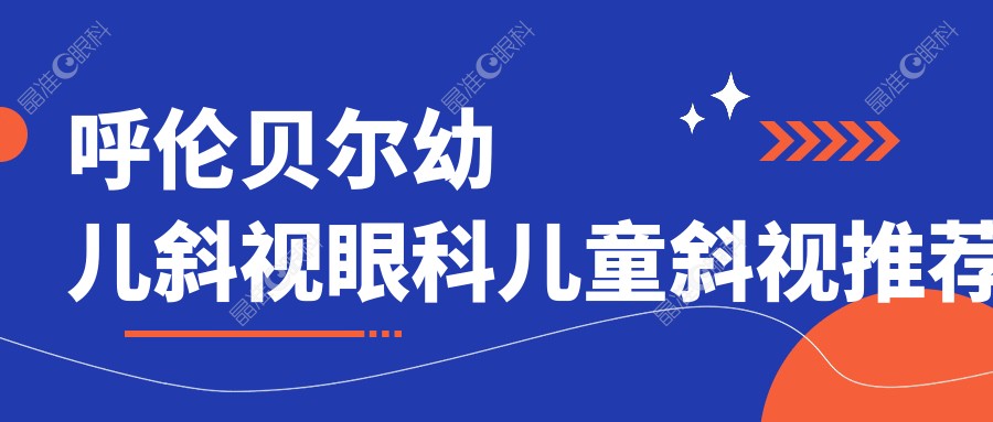 呼伦贝尔幼儿斜视眼科儿童斜视推荐