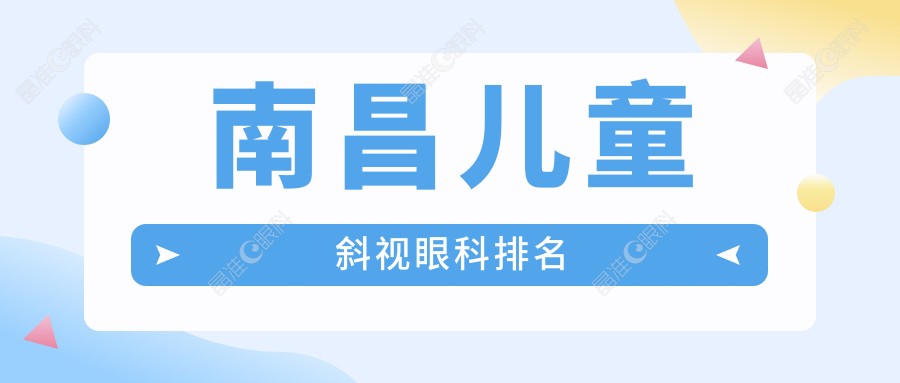 南昌儿童斜视眼科排名