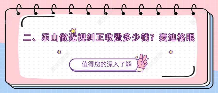 二、乐山做近视纠正收费多少钱？麦迪格眼科8489|爱尔眼科10469|9888