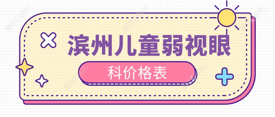 滨州儿童弱视眼科价格表