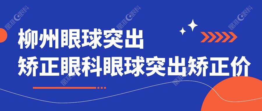 柳州眼球突出矫正眼科眼球突出矫正价目单