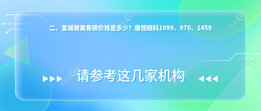 二、宣城做离焦镜价格是多少？康视眼科1099、970、1459