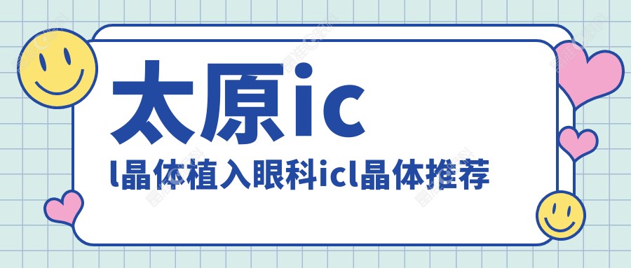 太原icl晶体植入眼科icl晶体推荐