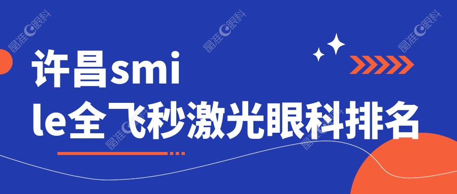 许昌smile全飞秒激光眼科排名