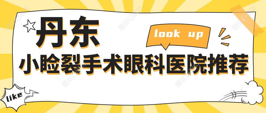 丹东小睑裂手术眼科医院推荐