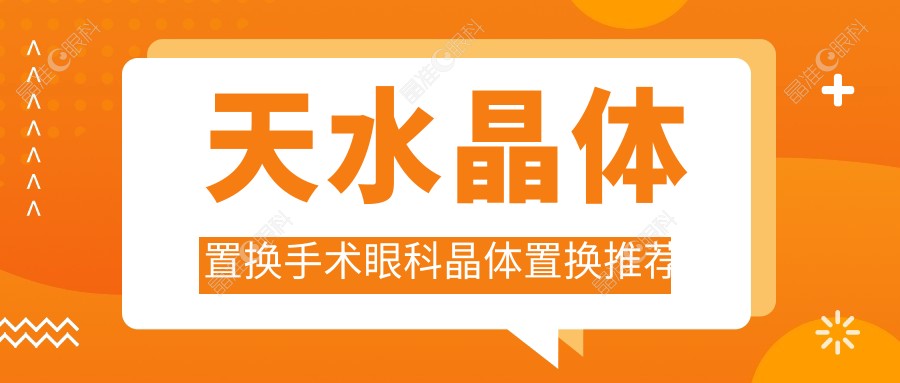 天水晶体置换手术眼科晶体置换推荐