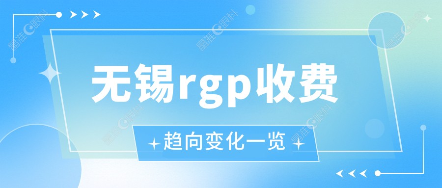 无锡rgp收费趋向变化一览