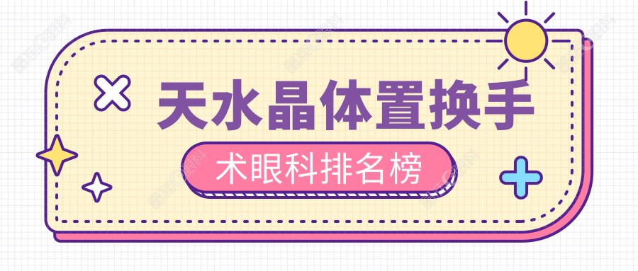 天水晶体置换手术眼科排名榜