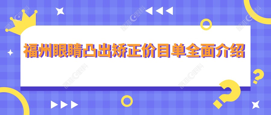 福州眼睛凸出矫正价目单全面介绍
