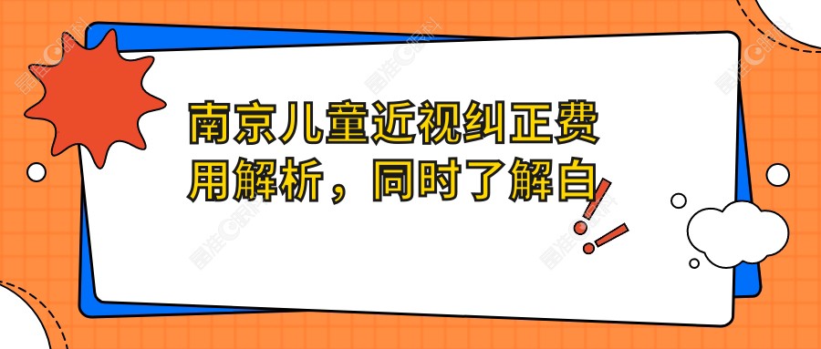 南京儿童近视纠正费用解析，同时了解白内障、玻璃体手术及义眼安装价格
