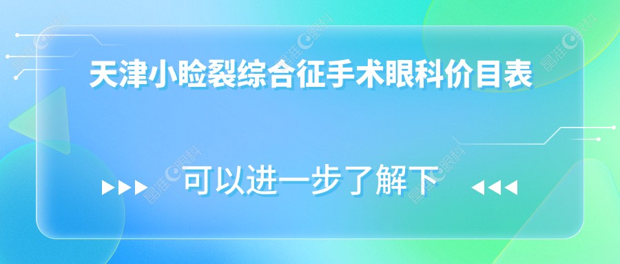 天津小睑裂综合征手术眼科价目表