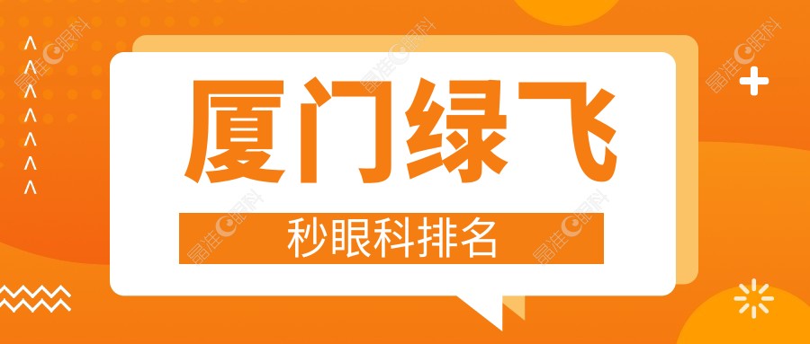 厦门绿飞秒眼科排名