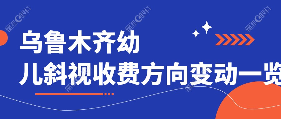 乌鲁木齐幼儿斜视收费方向变动一览