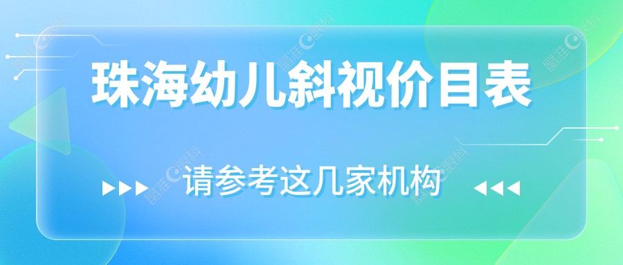 珠海幼儿斜视价目表