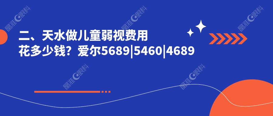 二、天水做儿童弱视费用花多少钱？爱尔5689|5460|4689