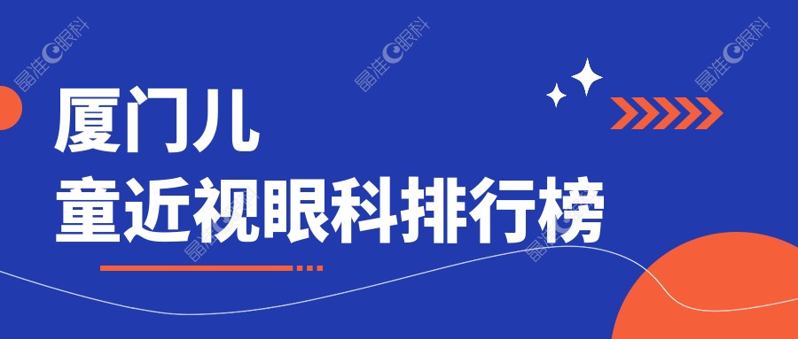厦门儿童近视眼科排行榜