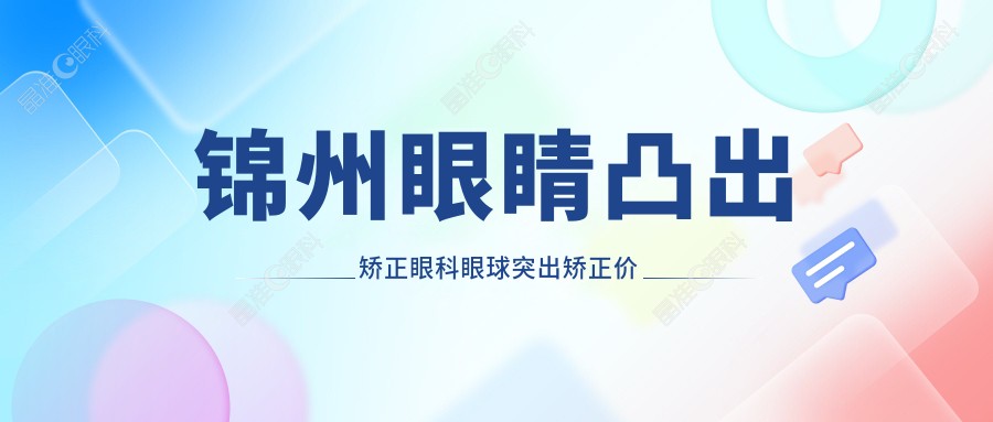 锦州眼睛凸出矫正眼科眼球突出矫正价目表