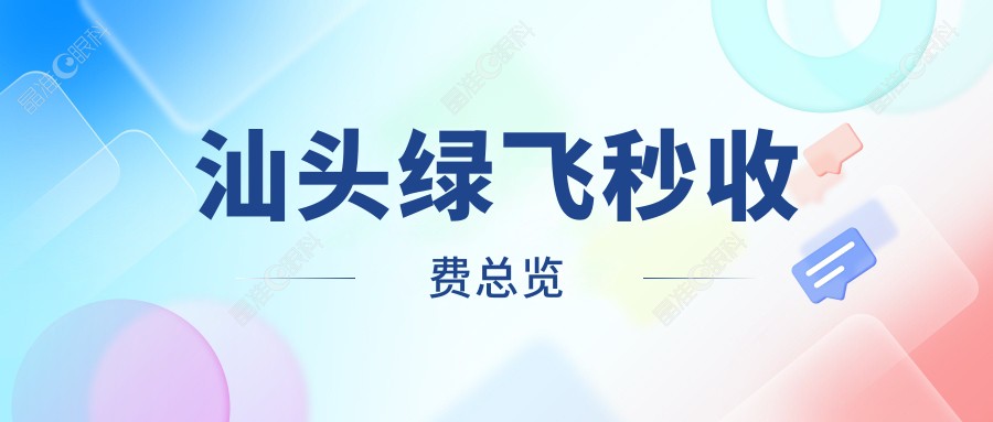 汕头绿飞秒收费总览