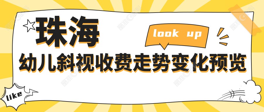 珠海幼儿斜视收费走势变化预览