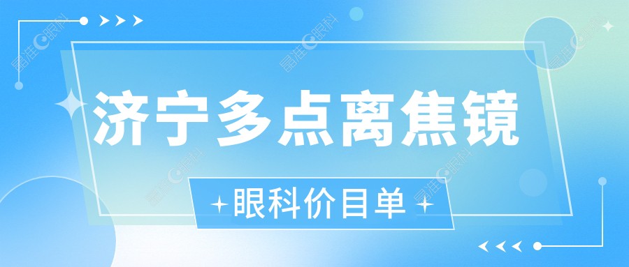济宁多点离焦镜眼科价目单