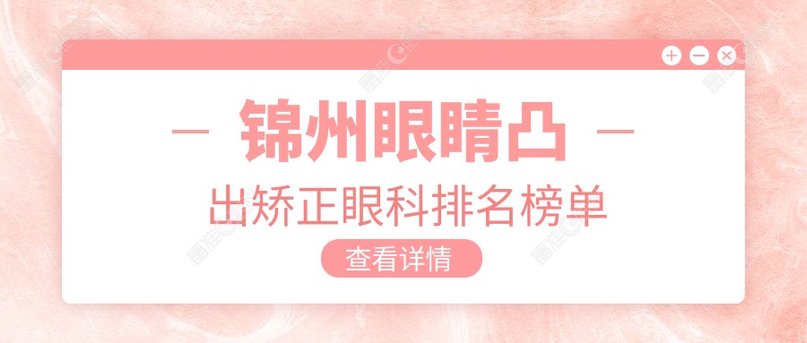 锦州眼睛凸出矫正眼科排名榜单