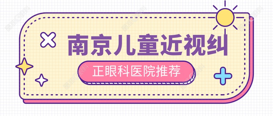 南京儿童近视纠正眼科医院推荐