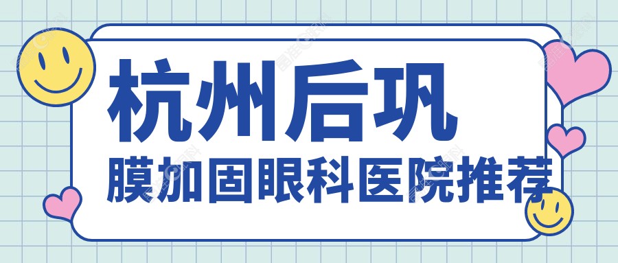 杭州后巩膜加固眼科医院推荐