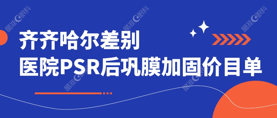 齐齐哈尔差别医院PSR后巩膜加固价目单