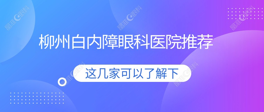 柳州白内障眼科医院推荐