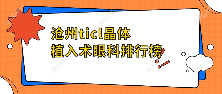 沧州ticl晶体植入术眼科排行榜
