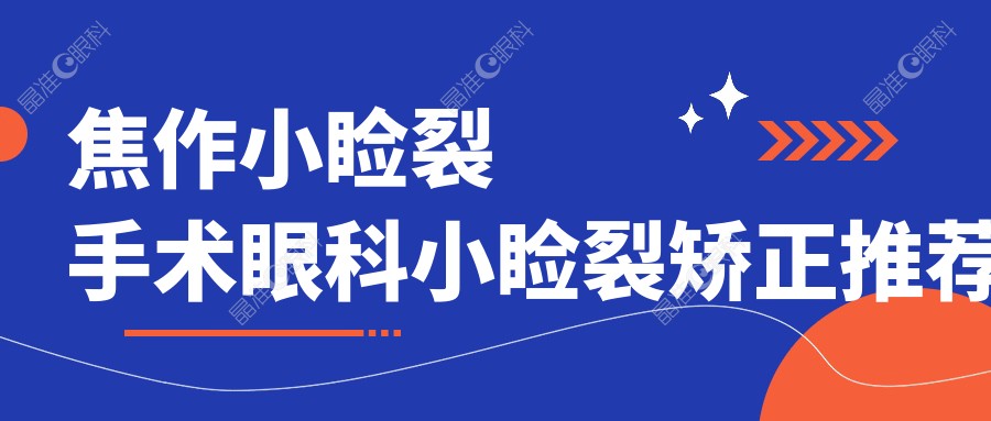 焦作小睑裂手术眼科小睑裂矫正推荐