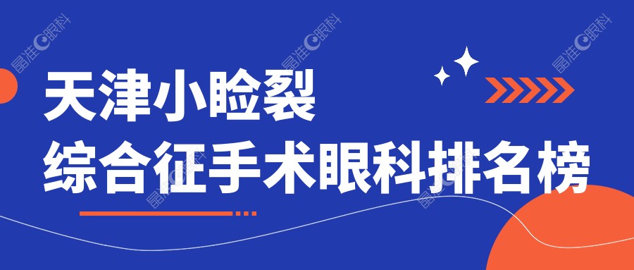 天津小睑裂综合征手术眼科排名榜