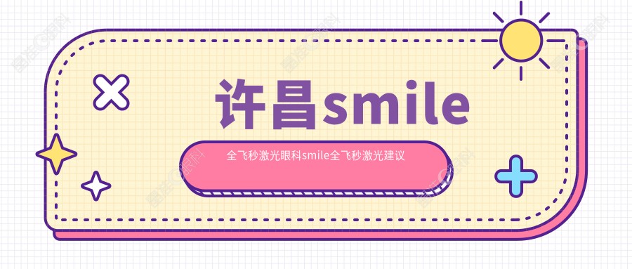 许昌smile全飞秒激光眼科smile全飞秒激光建议