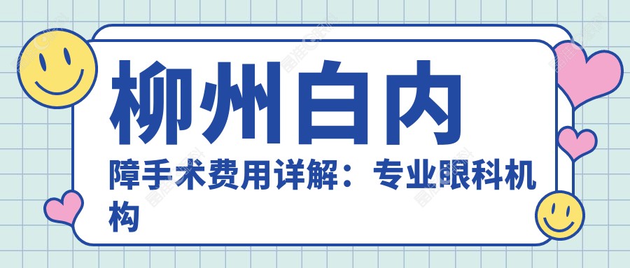 柳州白内障手术费用详解：专业眼科机构白内障治疗仅需5000元起