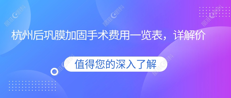 杭州后巩膜加固手术费用一览表，详解价格及医院地址信息