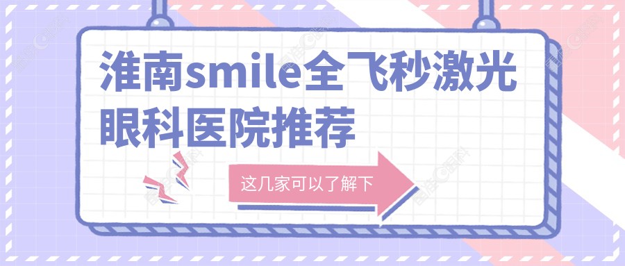 淮南smile全飞秒激光眼科医院推荐