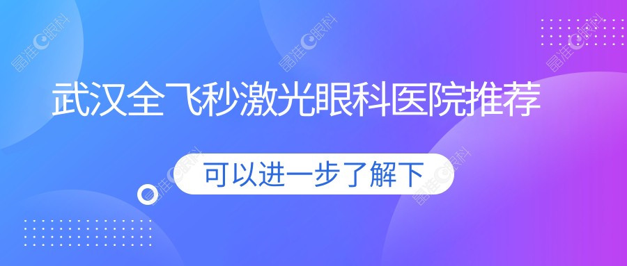 武汉全飞秒激光眼科医院推荐