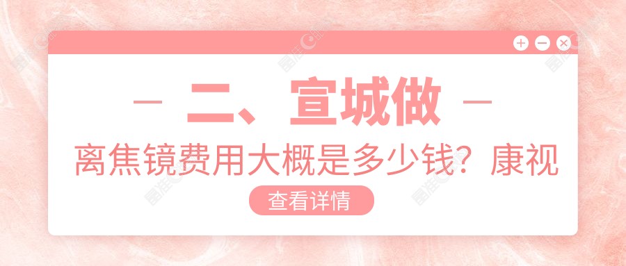 二、宣城做离焦镜费用大概是多少钱？康视眼科1099、970、1459