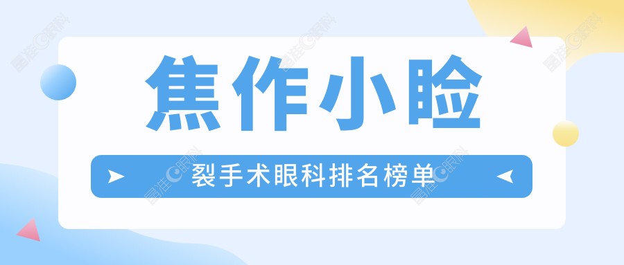 焦作小睑裂手术眼科排名榜单