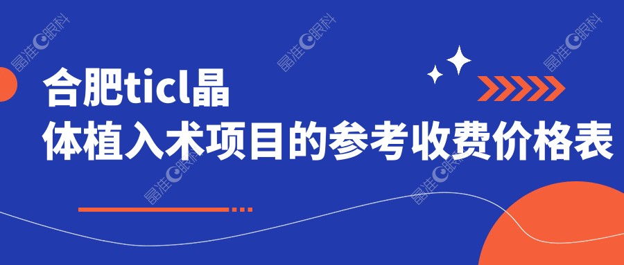 合肥ticl晶体植入术项目的参考收费价格表