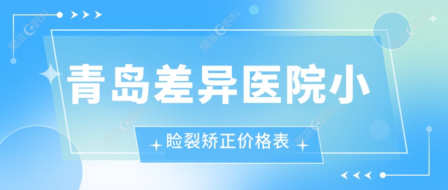 青岛差异医院小睑裂矫正价格表