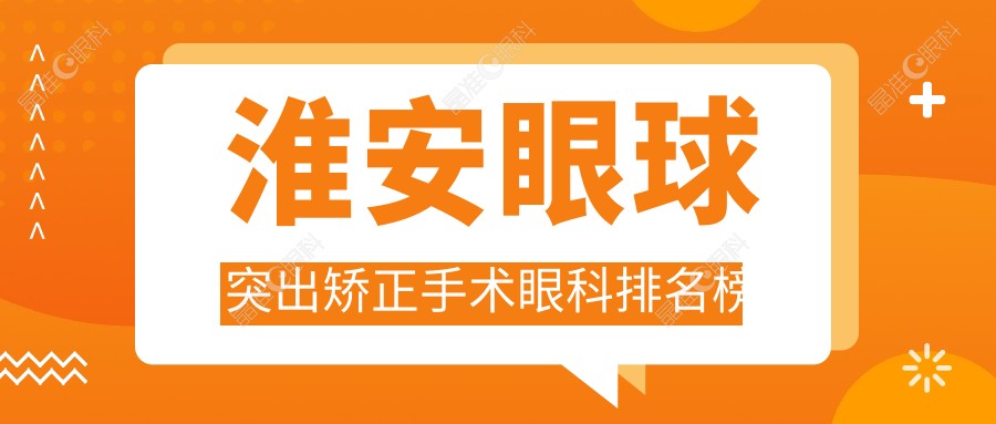 淮安眼球突出矫正手术眼科排名榜
